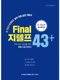 Final 지텔프 43+