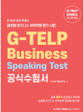 G-TELP Business Speaking Test 공식 수험서