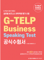 G-TELP Business Speaking Test 공식 수험서