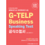 G-TELP Business Speaking Test 공식 수험서