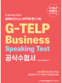 G-TELP Business Speaking Test 공식 수험서