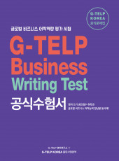 G-TELP Business Writing Test 공식 수험서