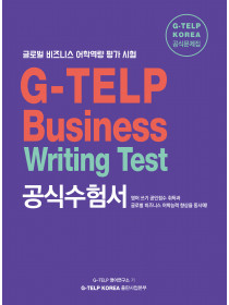 G-TELP Business Writing Test 공식 수험서