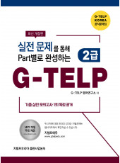 실전 문제를 통해 Part별로 완성하는 G-TELP 2급(개정판)
