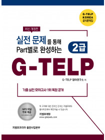 실전 문제를 통해 Part별로 완성하는 G-TELP 2급(개정판)