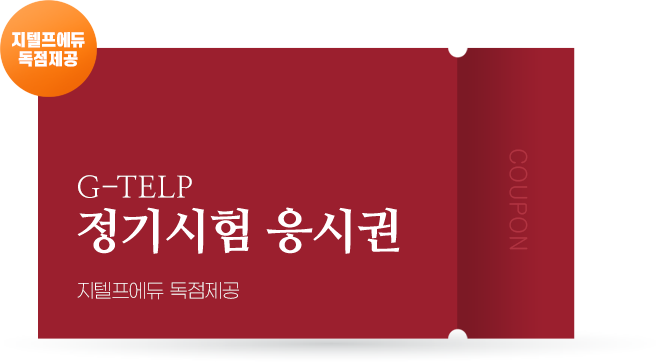 응시권 쿠폰