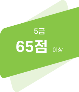 5급 기준점수