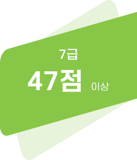 7급 기준점수