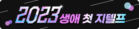 생애 첫 지텔프