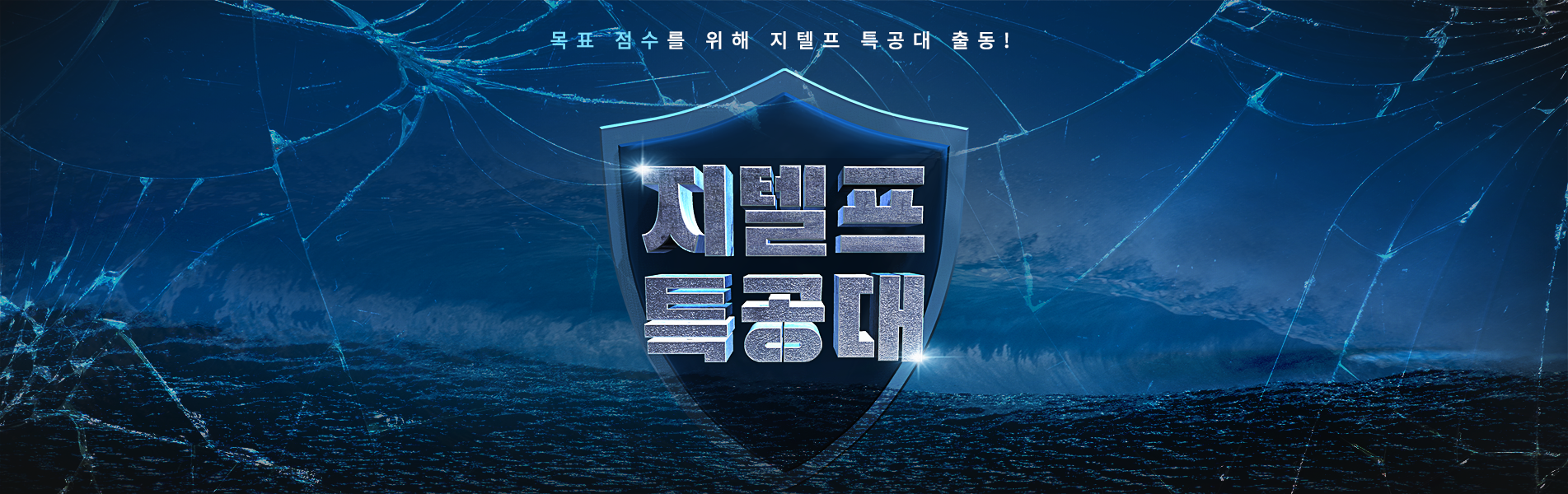 특공대