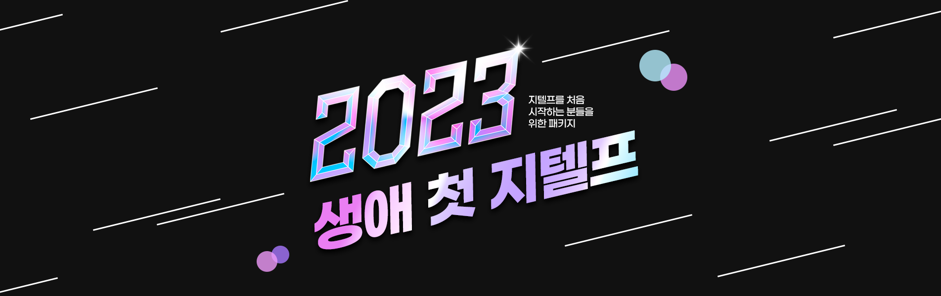 2023생첫지