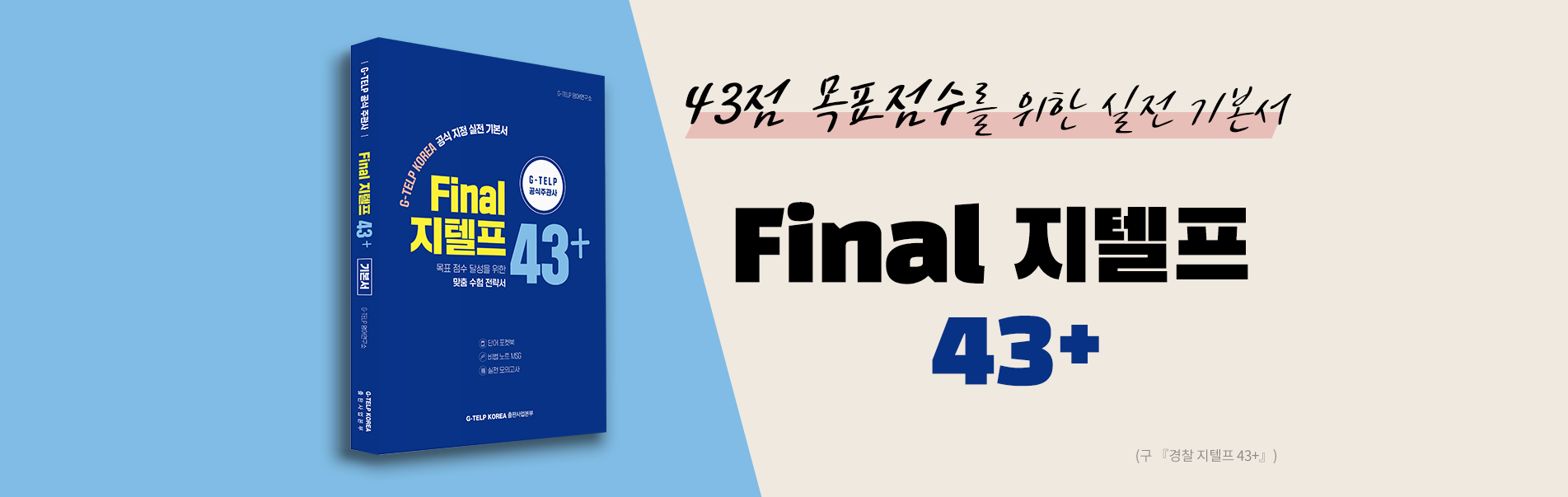 파이널43+