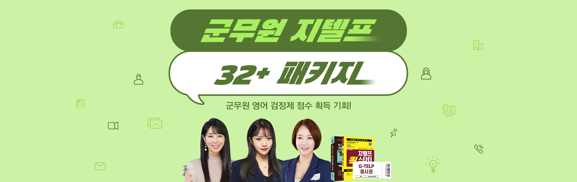 군무원 32+