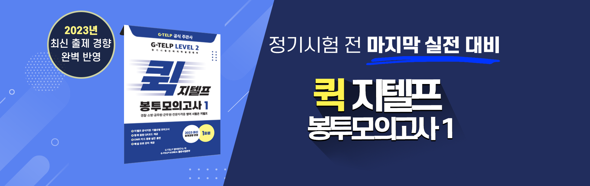 퀵지텔프봉투모의고사1